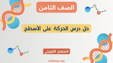 حل درس الحركة على الأسطح للصف الثامن الكويت
